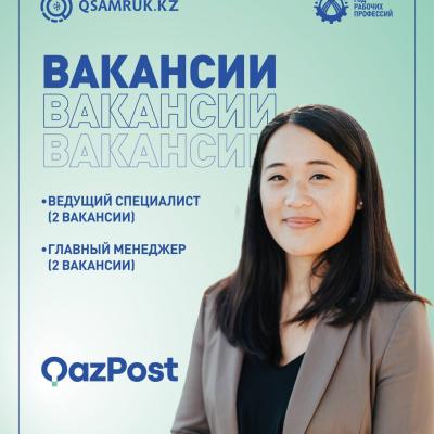 «Қазпошта» АҚ бос жұмыс орындары