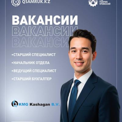 «ҚМГ Қашаған Б.В.» бос жұмыс орындары