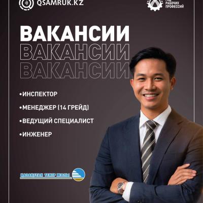 "Қазақстан темір жолы "ҰК" АҚ бос жұмыс орындары