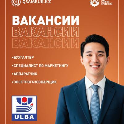 «Үлбі металлургия зауыты» АҚ бос жұмыс орындары