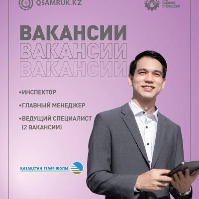 "Қазақстан темір жолы "ҰК" АҚ бос жұмыс орындары
