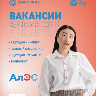 «Алматы электр станциялары» АҚ бос жұмыс орындары