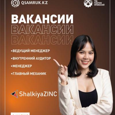 «ШалқияЦинк ЛТД» АҚ бос жұмыс орындары