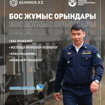"Қазақстан темір жолы "ҰК" АҚ бос жұмыс орындары