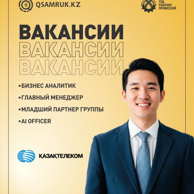 «Қазақтелеком» АҚ бос жұмыс орындары