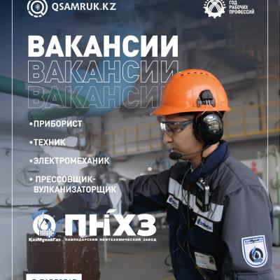 «ПМХЗ» ЖШС бос жұмыс орындары