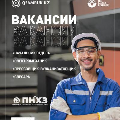 «ПМХЗ» ЖШС бос жұмыс орындары
