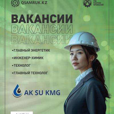 «Aк Su KMG» ЖШС бос жұмыс орындары