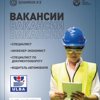«Үлбі металлургия зауыты» АҚ бос жұмыс орындары