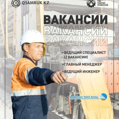 "Қазақстан темір жолы "ҰК" АҚ бос жұмыс орындары