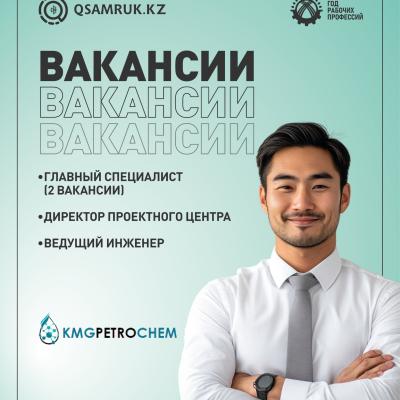 «KMG PetroChem» ЖШС бос жұмыс орындары