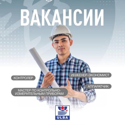 «Үлбі металлургия зауыты» акционерлік қоғамы бос жұмыс орындары