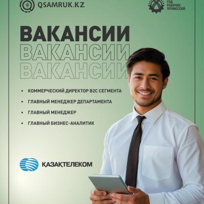 «Қазақтелеком» АҚ бос жұмыс орындары