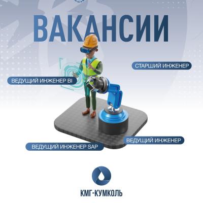 «ҚМГ-Құмкөл» ЖШС бос жұмыс орындары