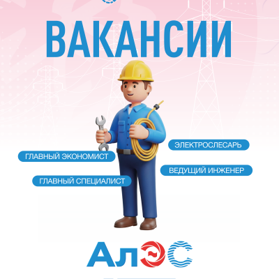 «Алматы электр станциялары» акционерлік қоғамы бос жұмыс орындары