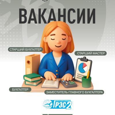 «Екібастұз ГРЭС-2 станциясы» АҚ бос жұмыс орындары