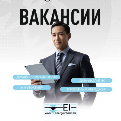 АҚ «Энергоинформ» бос жұмыс орындары