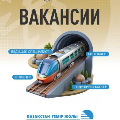 "Қазақстан темір жолы "ҰК" АҚ бос жұмыс орындары