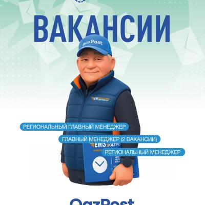 «Қазпошта» АҚ бос жұмыс орындары