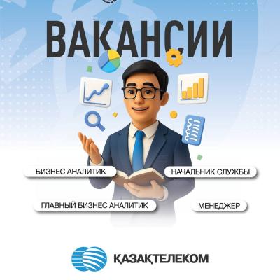 «Қазақтелеком» АҚ бос жұмыс орындары
