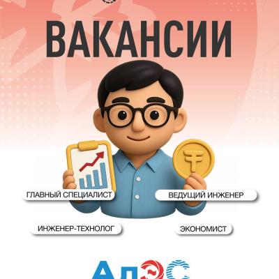Вакансии АО «Алматинские электрические станции» 