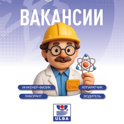 &laquo;Үлбі металлургия зауыты&raquo; АҚ бос жұмыс орындары