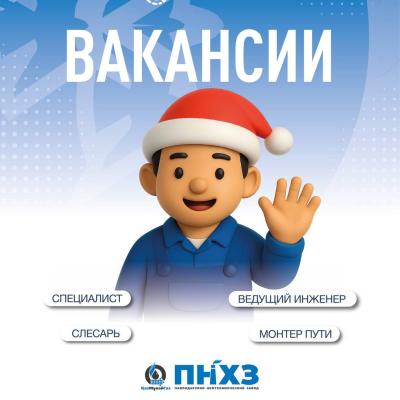 &laquo;Павлодар мұнай-химия зауыты&raquo; ЖШС бос жұмыс орындары