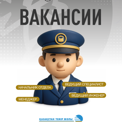 "Қазақстан темір жолы "ҰК" АҚ бос жұмыс орындары