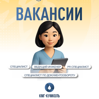 &laquo;ҚМГ-Құмкөл&raquo; ЖШС бос жұмыс орындары