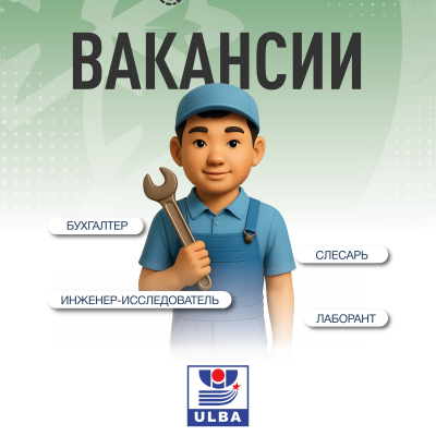 &laquo;Үлбі металлургия зауыты&raquo; АҚ бос жұмыс орындары