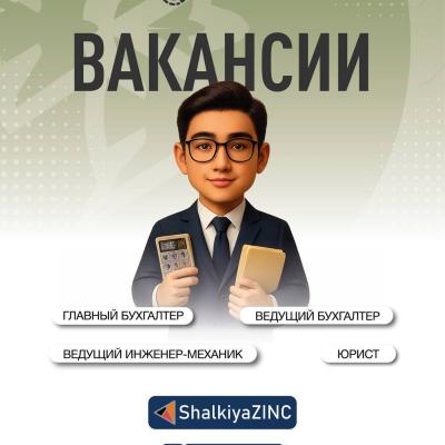 &laquo;ШалқияЦинк ЛТД&raquo; АҚ бос жұмыс орындары