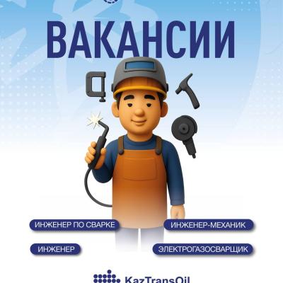 "ҚазТрансОйл" АҚ бос жұмыс орындары
