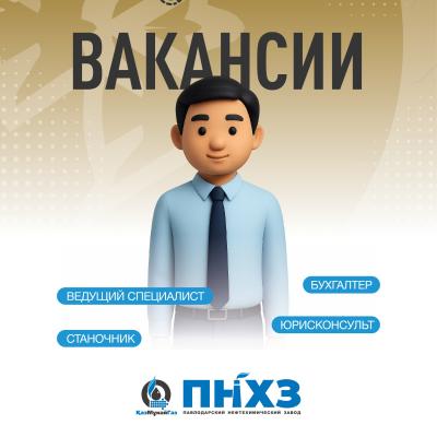 &laquo;ПМХЗ&raquo; ЖШС бос жұмыс орындары