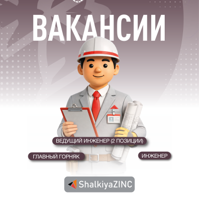 &laquo;ШалқияЦинк ЛТД&raquo; АҚ бос жұмыс орындары