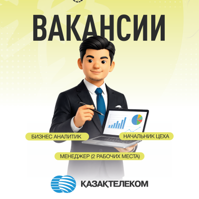 &laquo;Қазақтелеком&raquo; АҚ бос жұмыс орындары
