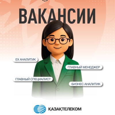 &laquo;Қазақтелеком&raquo; АҚ бос жұмыс орындары