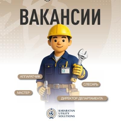 &laquo;Karabatan Utility Solutions&raquo; ЖШС бос жұмыс орындары