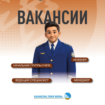 "Қазақстан темір жолы "ҰК" АҚ бос жұмыс орындары