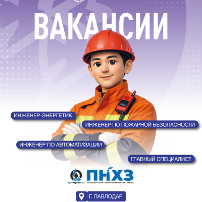 &laquo;Павлодар мұнай-химия зауыты&raquo; ЖШС бос жұмыс орындары