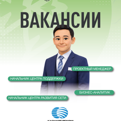 &laquo;Қазақтелеком&raquo; АҚ бос жұмыс орындары