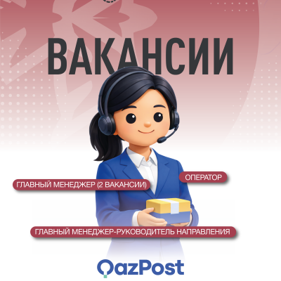 &laquo;Қазпошта&raquo; АҚ бос жұмыс орындары