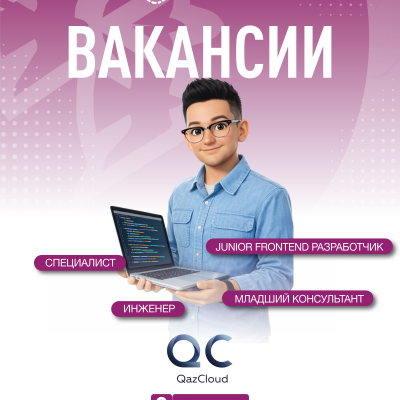 &laquo;QazCloud&raquo; ЖШС бос жұмыс орындары