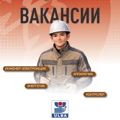 &laquo;Үлбі металлургия зауыты&raquo; акционерлік қоғамы бос жұмыс орындары