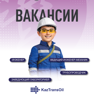 ҚазТрансОйл бос жұмыс орындары