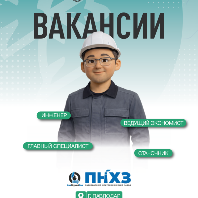 &laquo;Павлодар мұнай-химия зауыты&raquo; ЖШС бос жұмыс орындары