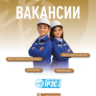 &laquo;Екібастұз ГРЭС-2 станциясы&raquo; АҚ бос жұмыс орындары