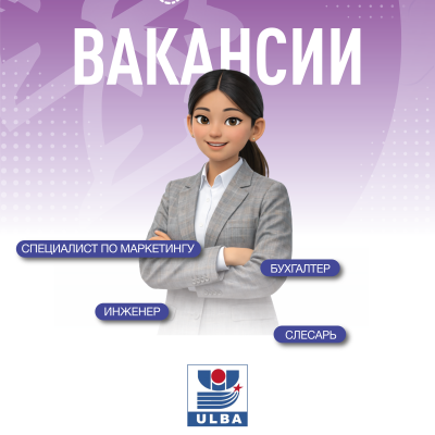 &laquo;Үлбі металлургия зауыты&raquo; АҚ бос жұмыс орындары