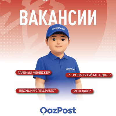 &laquo;Қазпошта&raquo; АҚ бос жұмыс орындары