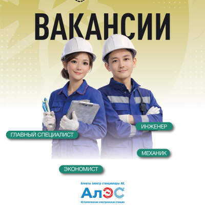 &laquo;Алматы электр станциялары&raquo; акционерлік қоғамы бос жұмыс орындары