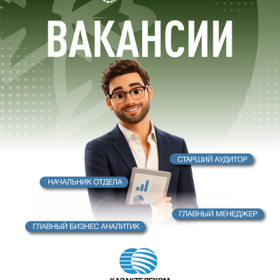 &laquo;Қазақтелеком&raquo; АҚ бос жұмыс орындары